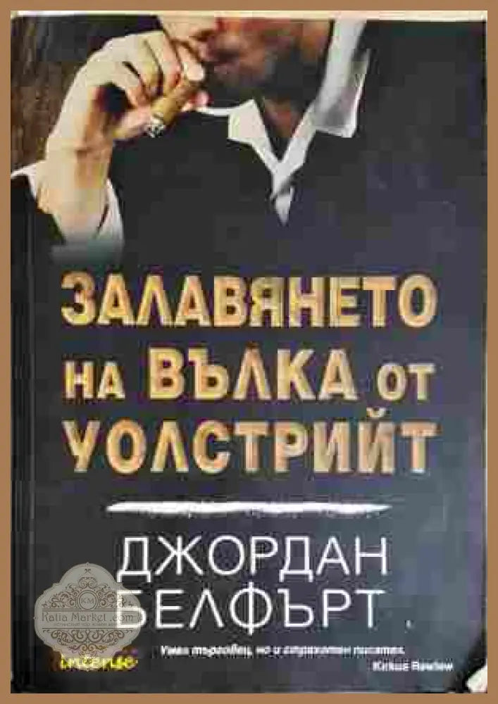 Залавянето на Вълка от Уолстрийт - Джордан Белфърт