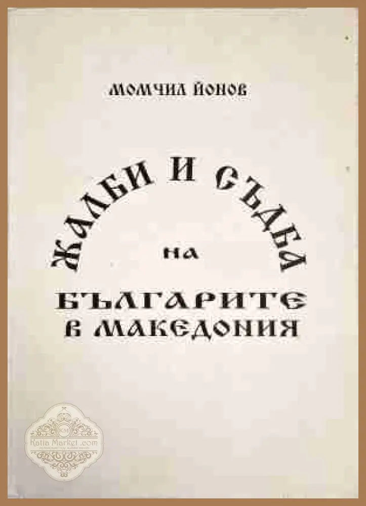 Жалби и съдба на българите в Македония - Момчил Йонов - Книга