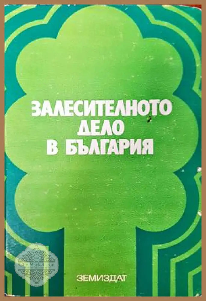 Залесителното дело в България - Колектив - Книги