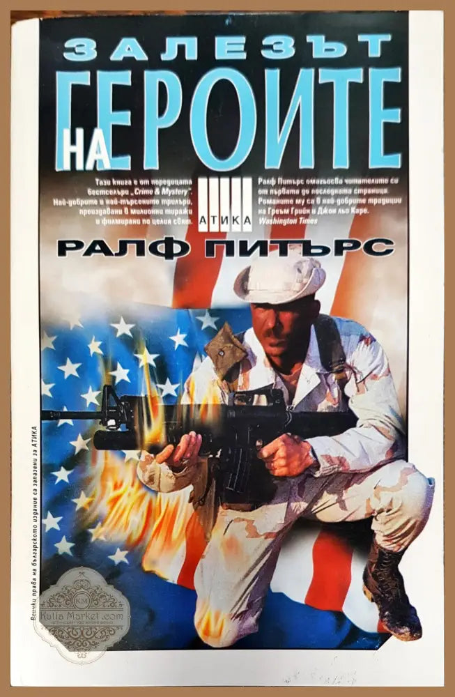 Залезът на героите - Ралф Питърс - Книги