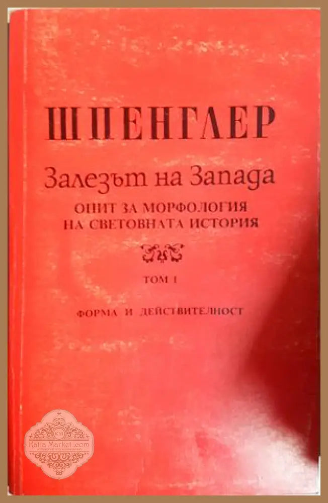 Залезът на Запада Том 1 - Освалд Шпенглер