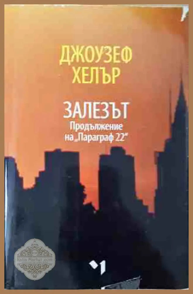 Залезът - Джоузеф Хелър