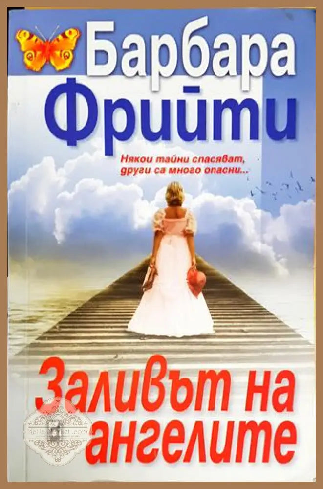 Заливът на ангелите - Барбара Фрийти - Книги