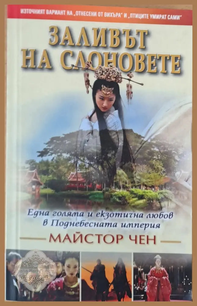 Заливът на слоновете - Майстор Чен - Книги