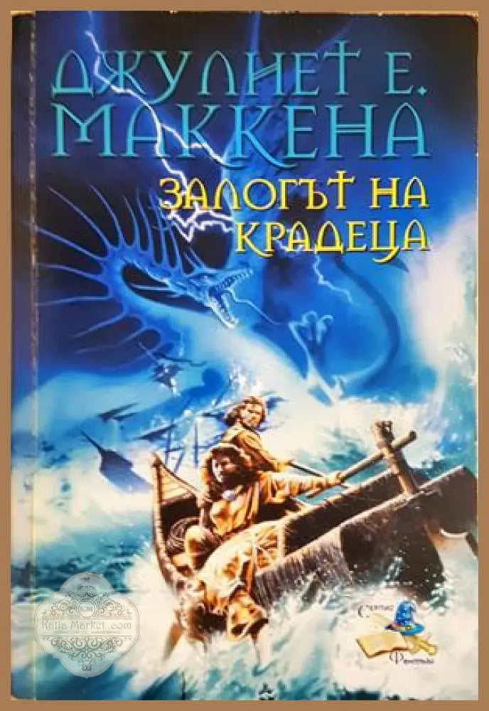 Залогът на крадеца - Джулиет Е. Маккена