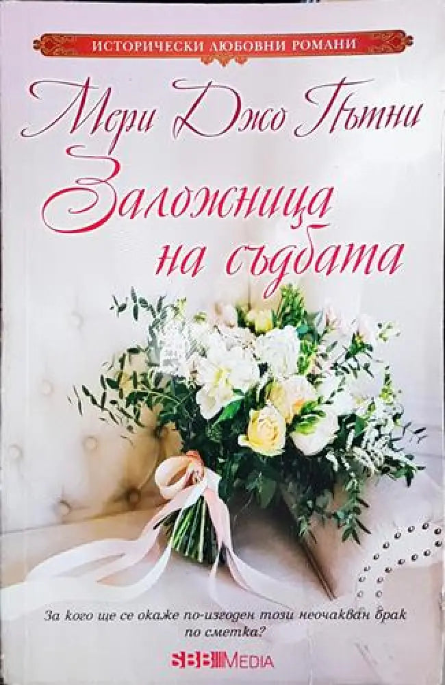 Заложница на съдбата - Мери Джо Пътни (1819) - Книга