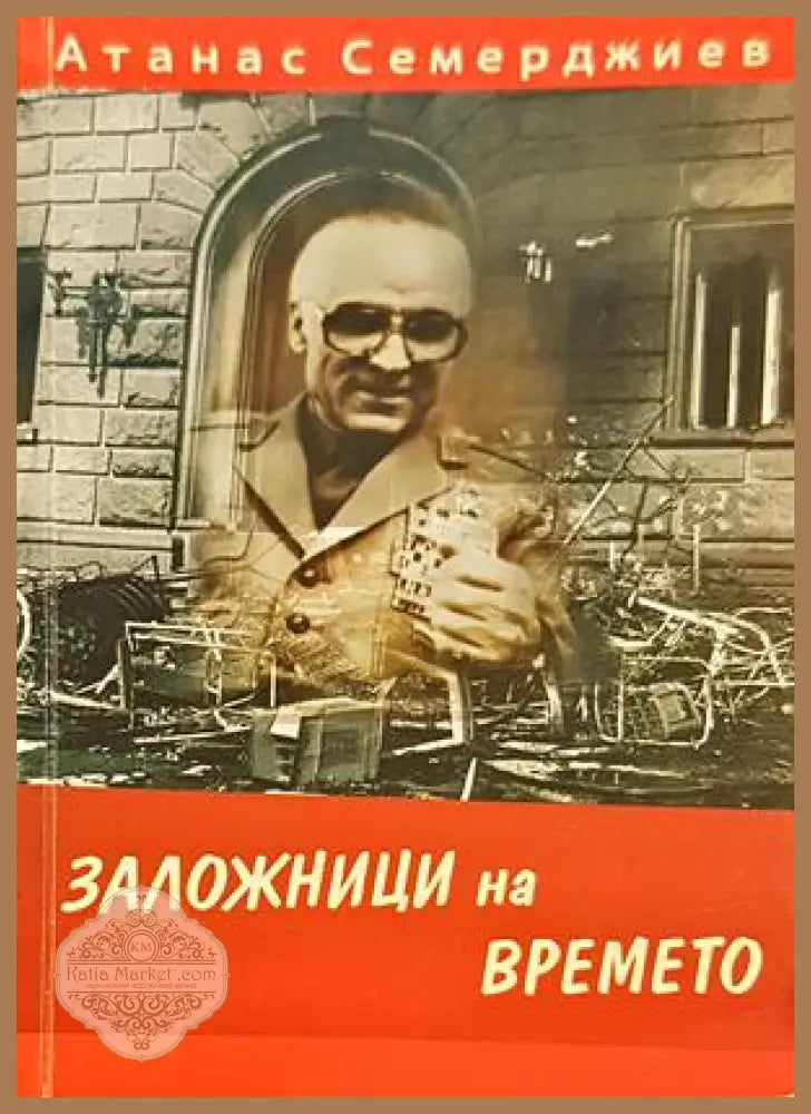 Заложници на времето - Атанас Семерджиев
