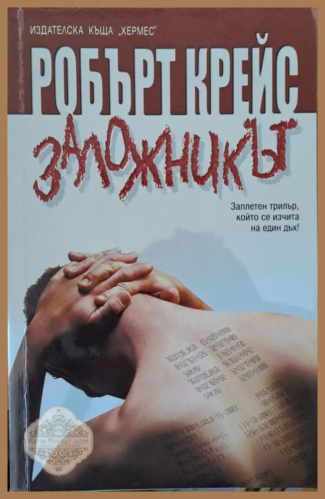 Заложникът - Робърт Крейс - Книги