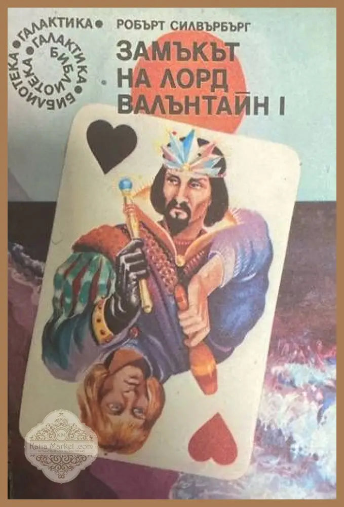 Замъкът на лорд Валънтайн. Книга 1 - Робърт Силвърбърг - Книги