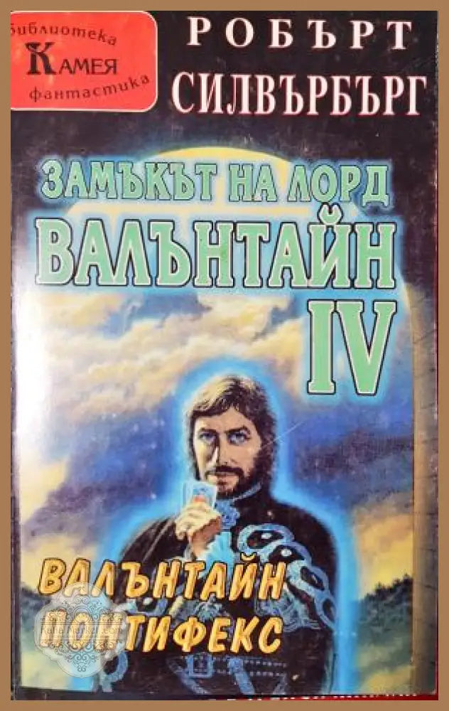 Замъкът на лорд Валънтайн. Книга 4: Валънтайн Понтифекс - Робърт Силвърбърг - Книга
