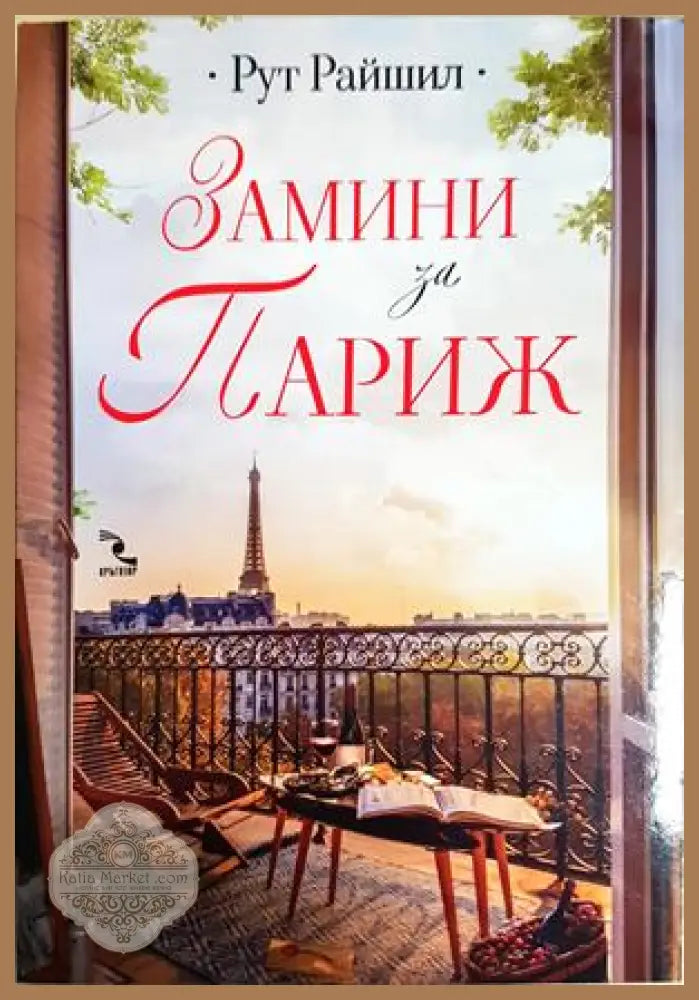 Замини за Париж - Рут Райшил - Книга