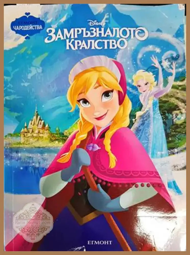 Замръзналото кралство (1167) - Книга