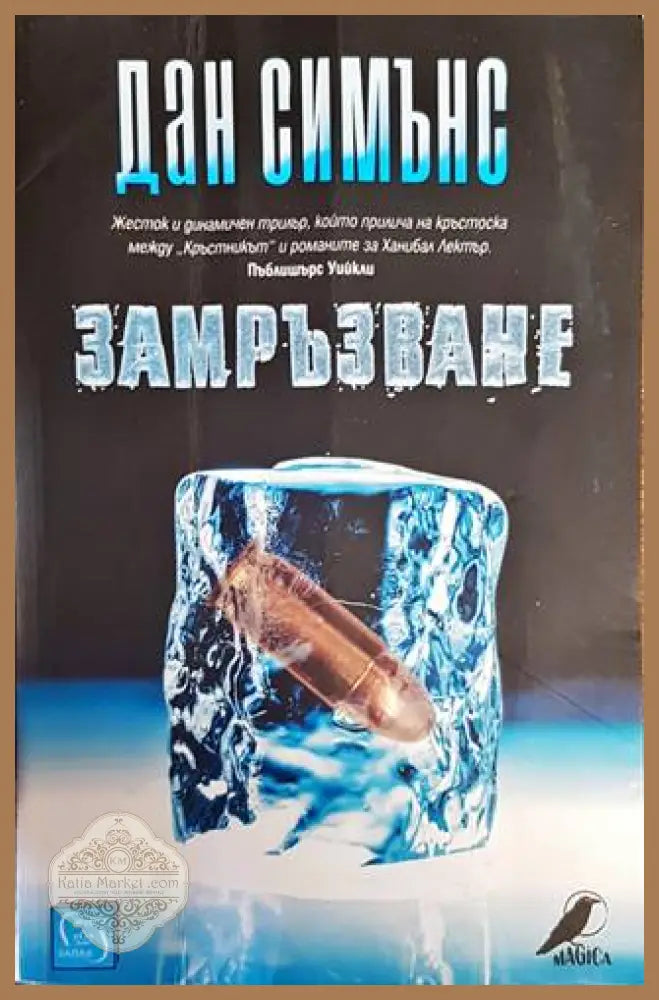 Замръзване - Дан Симънс - Книги