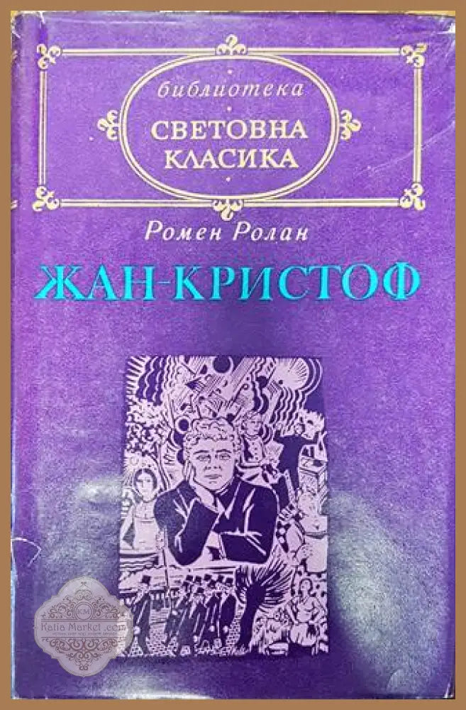 Жан-Кристоф. Том 1 - Ромен Ролан - Книги