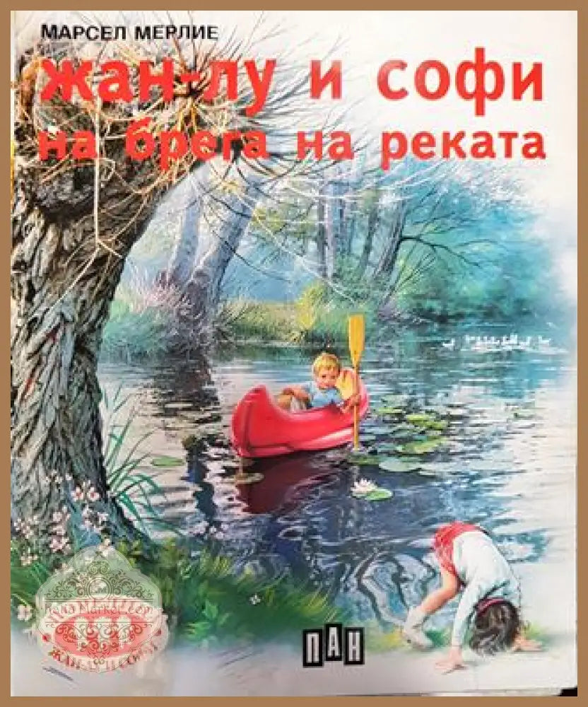 Жан-Лу и Софи на брега на реката - Марсел Мерлие - Книга