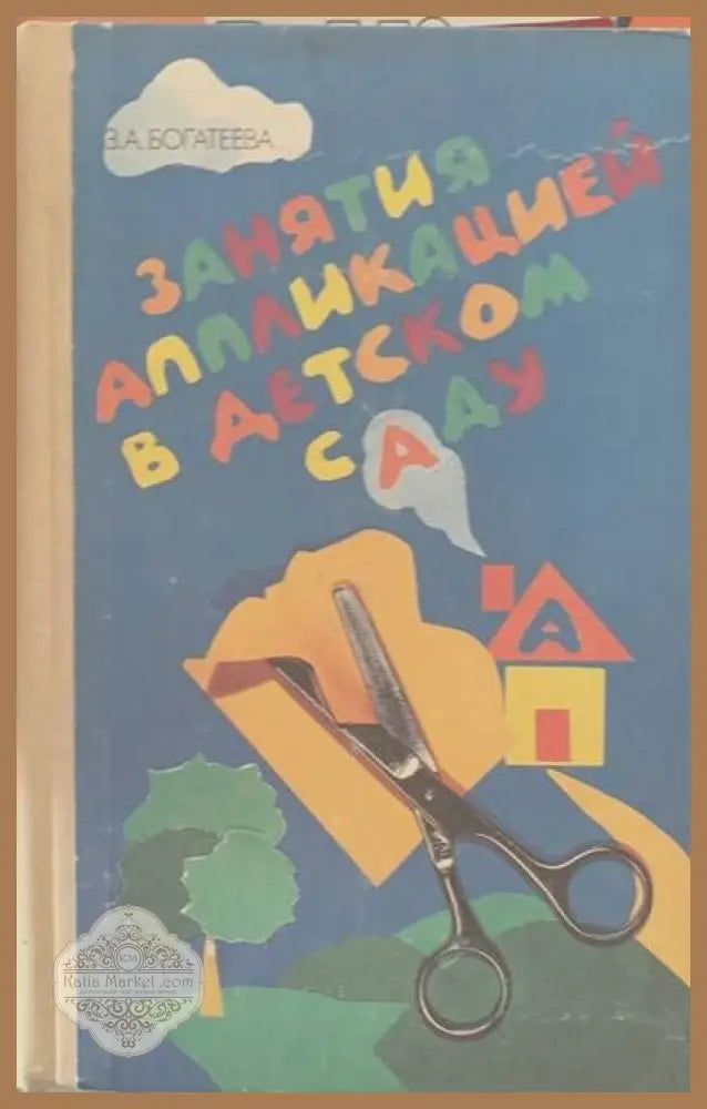 Занятия аппликацией в детском саду - З. А. Богатеева - Книги