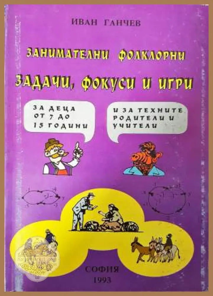 Занимателни фолклорни задачи фокуси и игри - Иван Ганчев - Книга