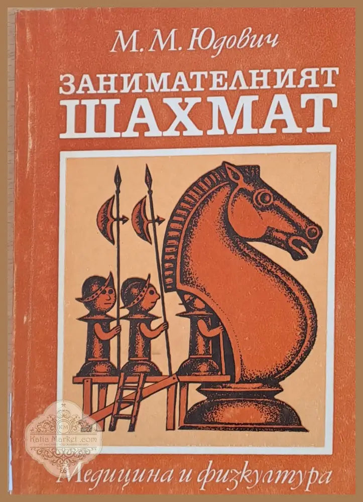 Занимателният шахмат - М. М. Юдович - Книги