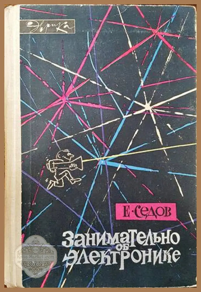 Занимательно об электронике - Е. Седов - Книги