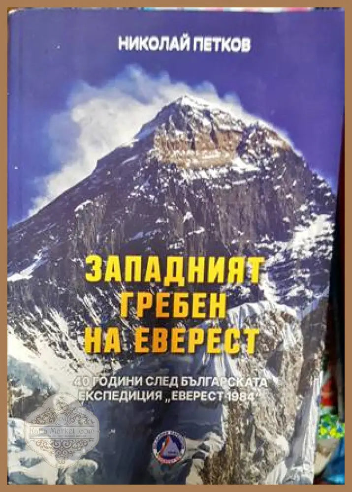 Западният гребен на Еверест - Николай Петков - Книги
