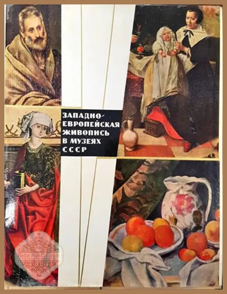 Западноевропейская живопись в музеях СССР - Юрий Кузнецов - Книги