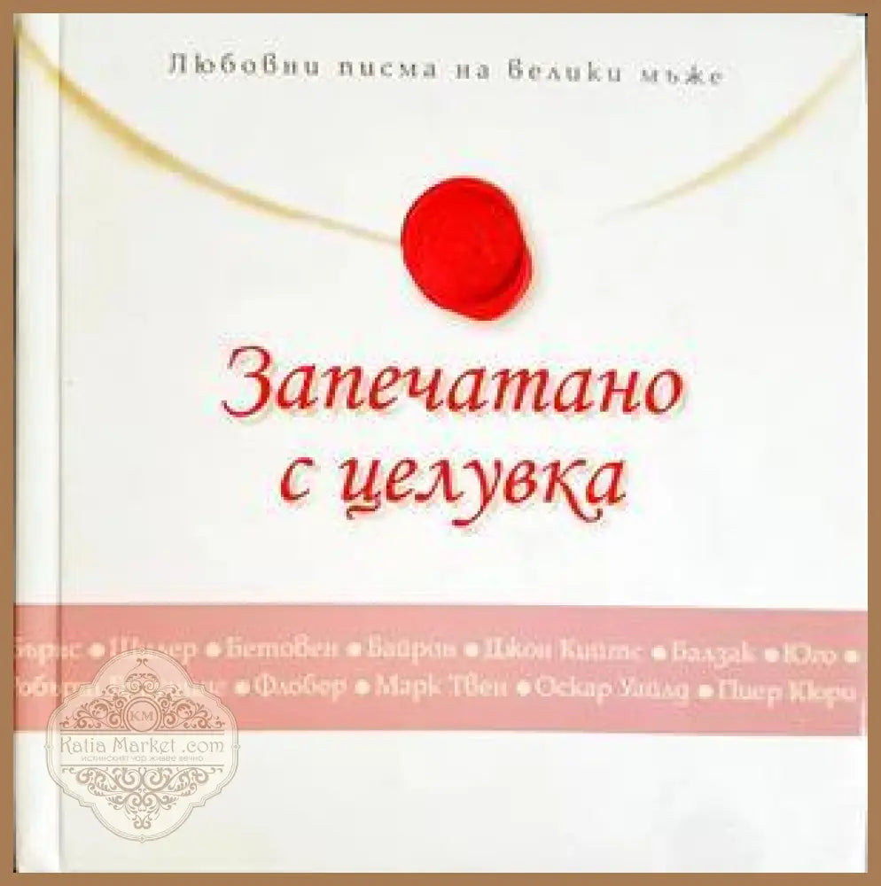 Запечатано с целувка - Сборник - Книга