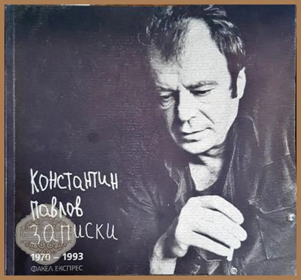Записки 1970-1993 - Константин Павлов - Книги