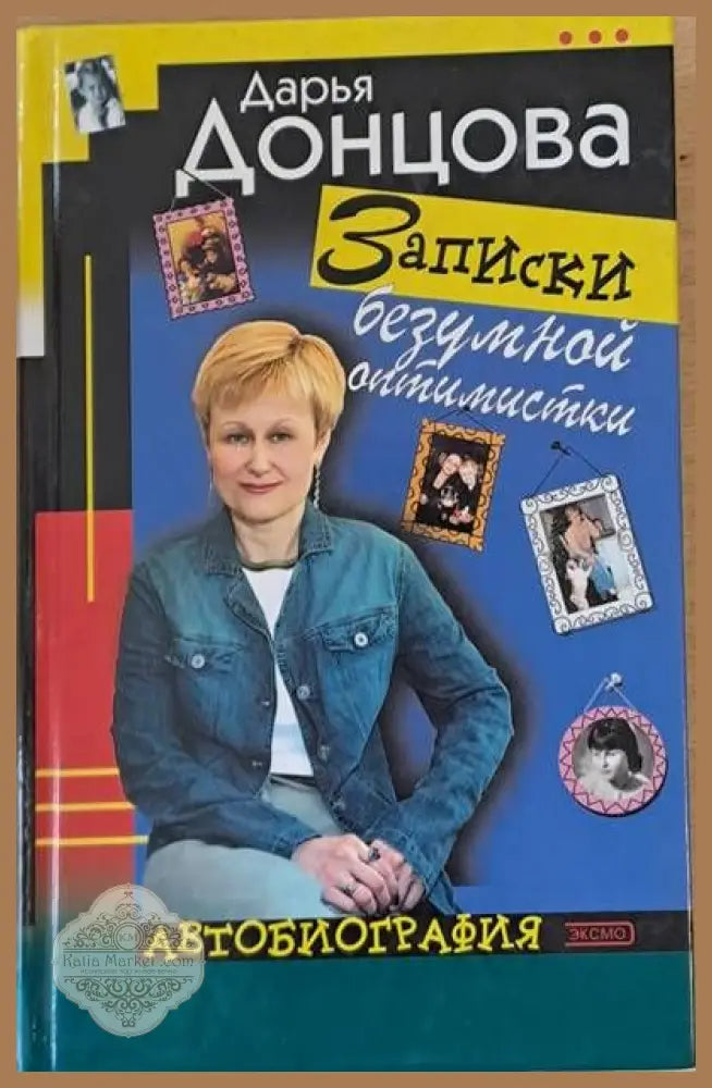 Записки безумной оптимистки. Автобиография - Дарья Донцова - Книги