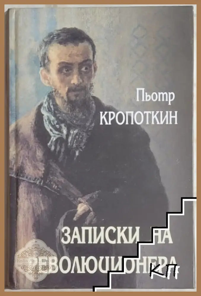 Записки на революционера – Пьотр Кропоткин