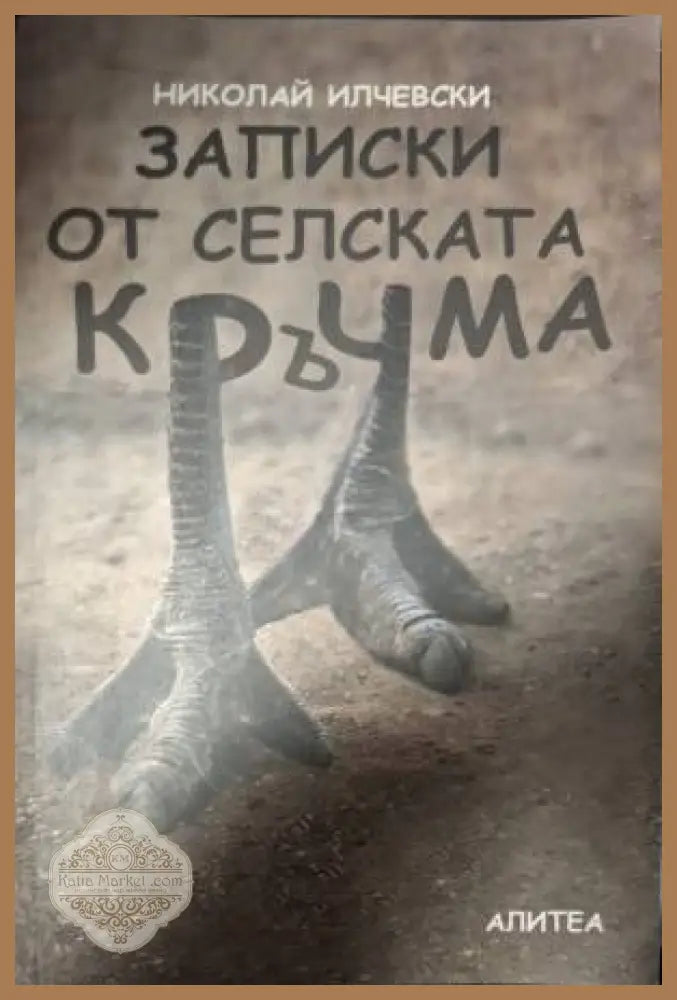 Записки от селската кръчма - Николай Илчевски - Книга