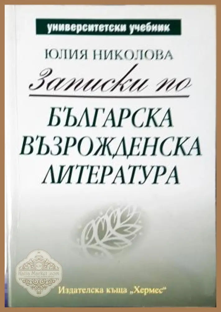 Записки по българска възрожденска литература - Юлия Николова - Книга