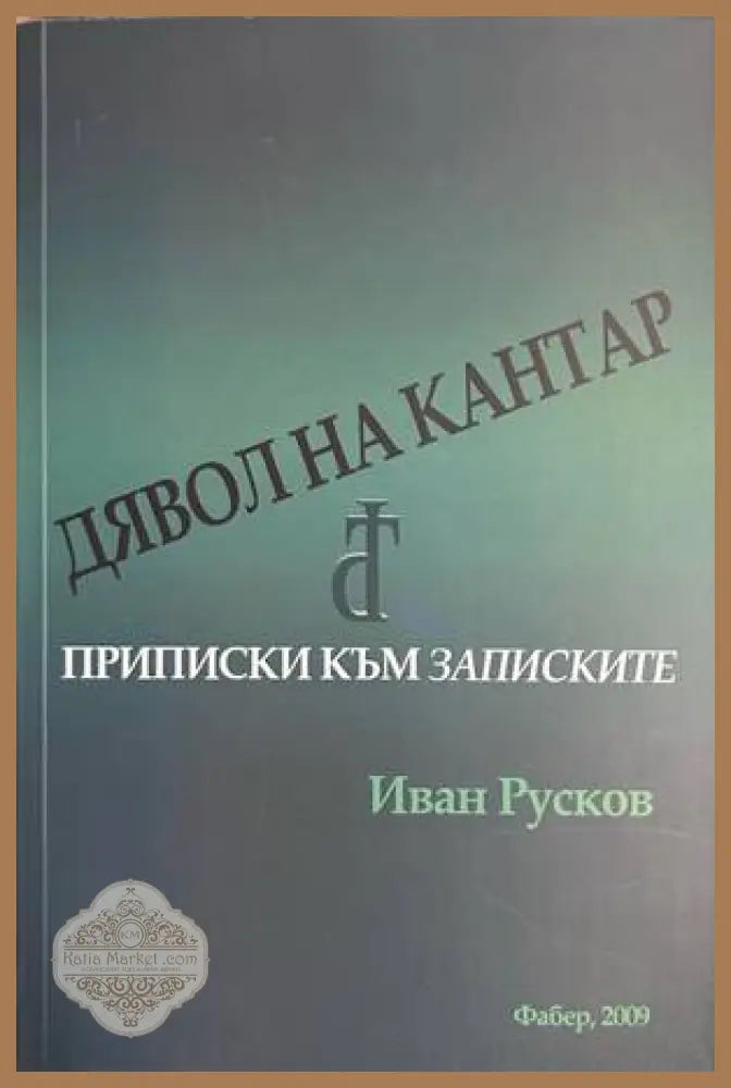 Записки по българските въстания - допълнителна снимка