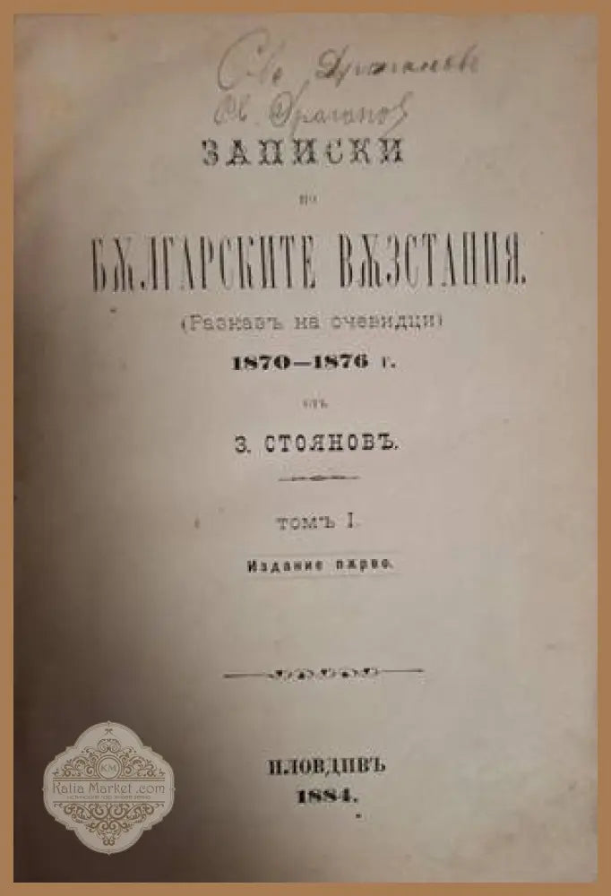 Записки по българските възстания 1870-1876. Томъ 1 - Захари Стояновъ - Книга