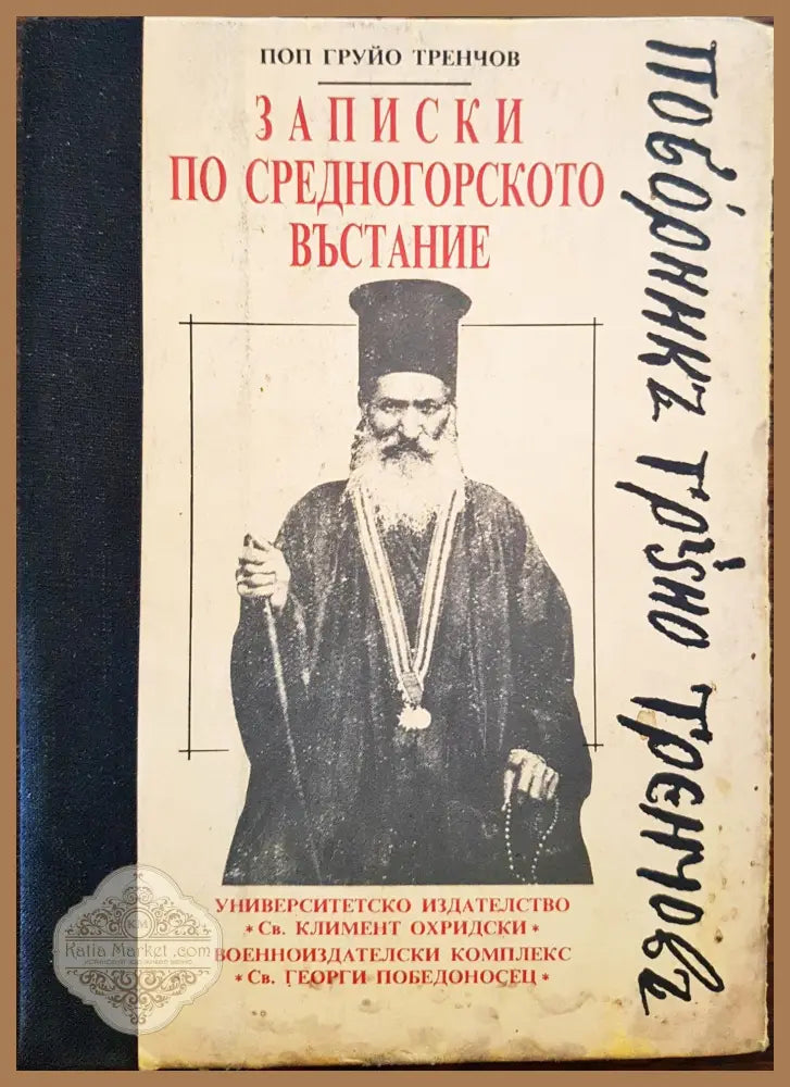 Записки по средногорско въстание - Поп Груйо Тренчов - Книги
