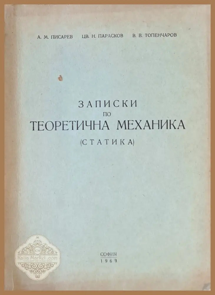 Записки по Теоретична механика (Статика) - А. Писарев Цв. Парасков В. Топенчаров - Книги