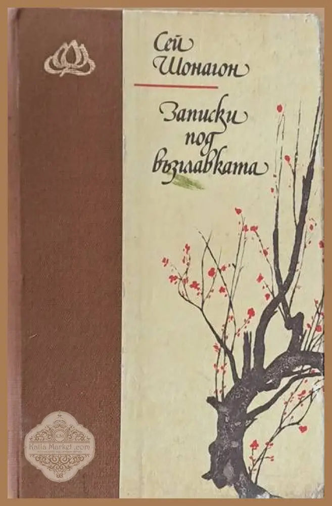 Записки под възглавката - Сей Шонагон - Книги