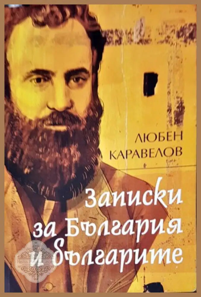 Записки за България и за българете - Любен Каравелов - Книги
