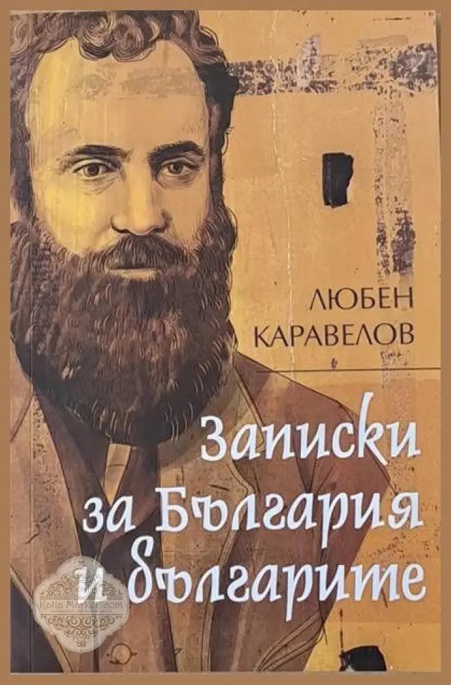 Записки за България и българите - Любен Каравелов - Книги
