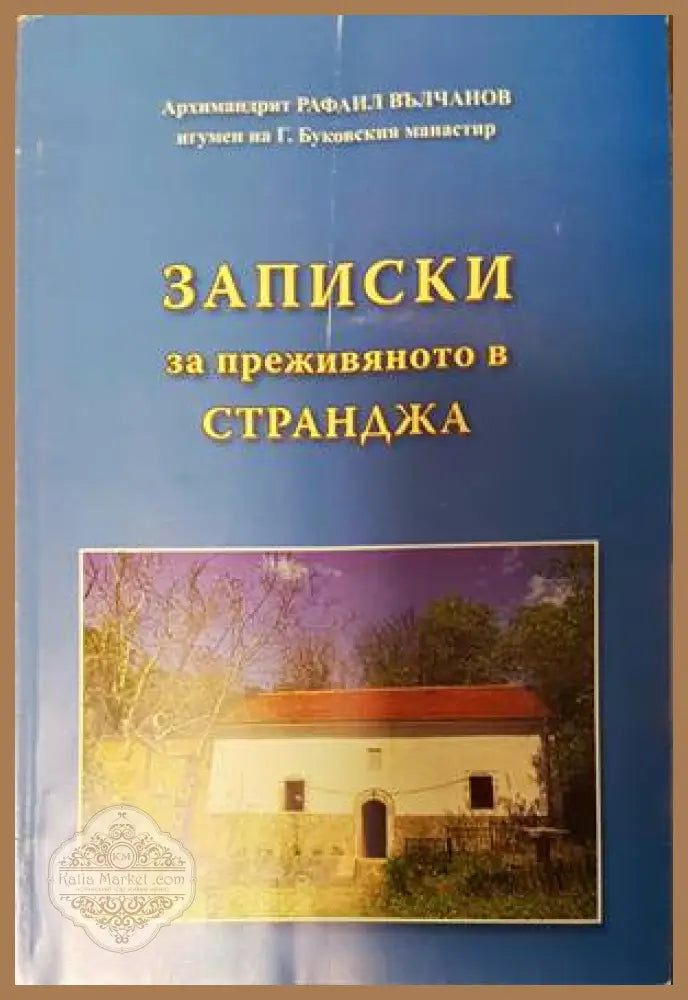 Записки за преживяното в Странджа - Рафаил Вълчанов - Книги