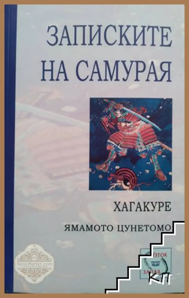Записките на самурая: Хагакуре – Ямамото Цунетомо