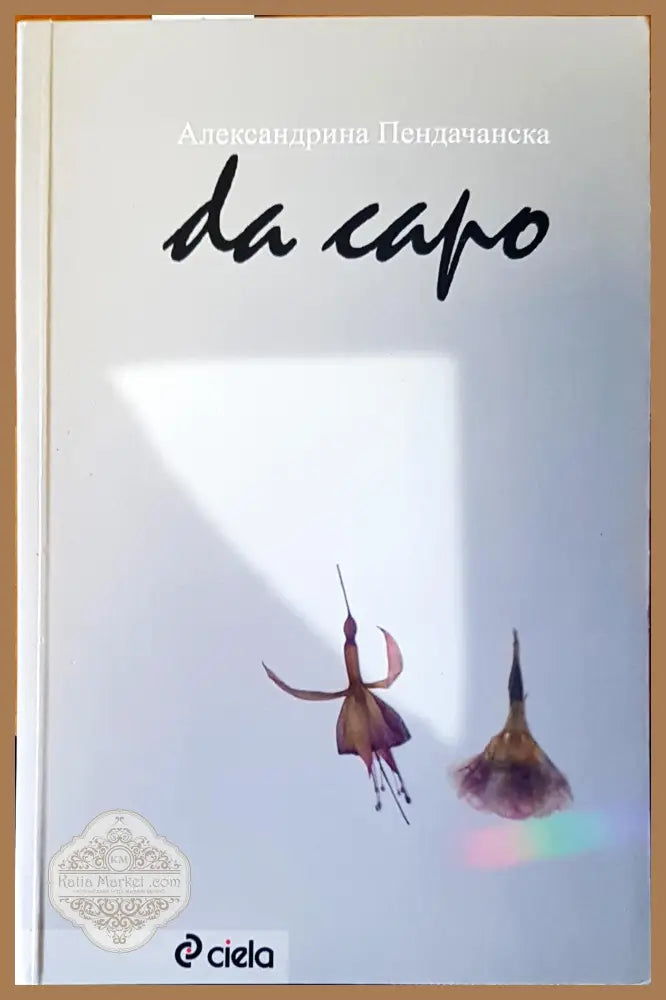 Започни отначало - Александрина Пендачанска - Книги