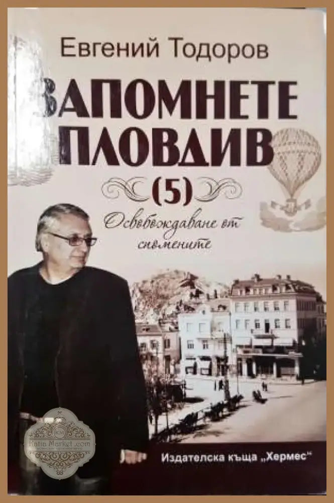 Запомнете Пловдив (5): Освобождаване от спомените (3730) Книга