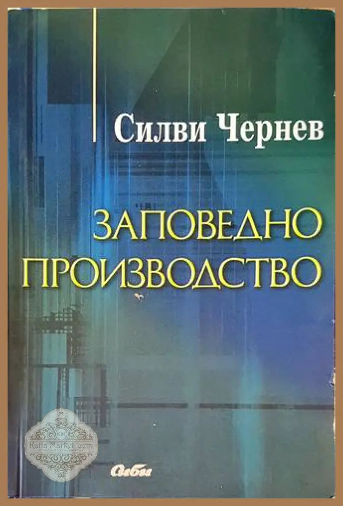 Заповедно производство - Силви Чернев
