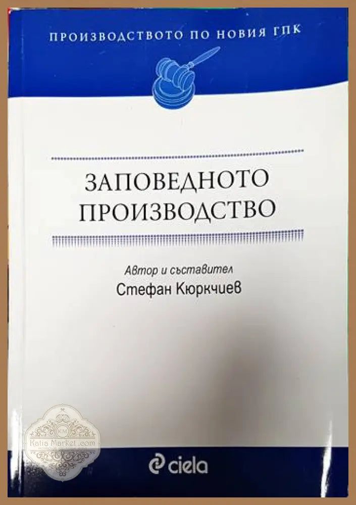 Заповедното производство. Производството по новия ГПК - Стефан Кюркчиев - Книги
