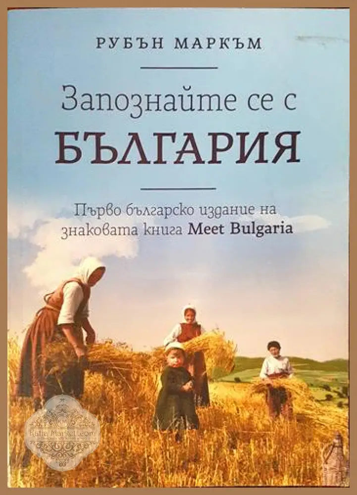 Запознайте се с България - Рубън Маркъм - Книги