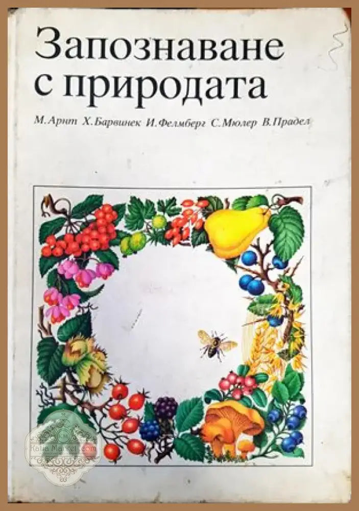 Запознаване с природата (900) - Книга
