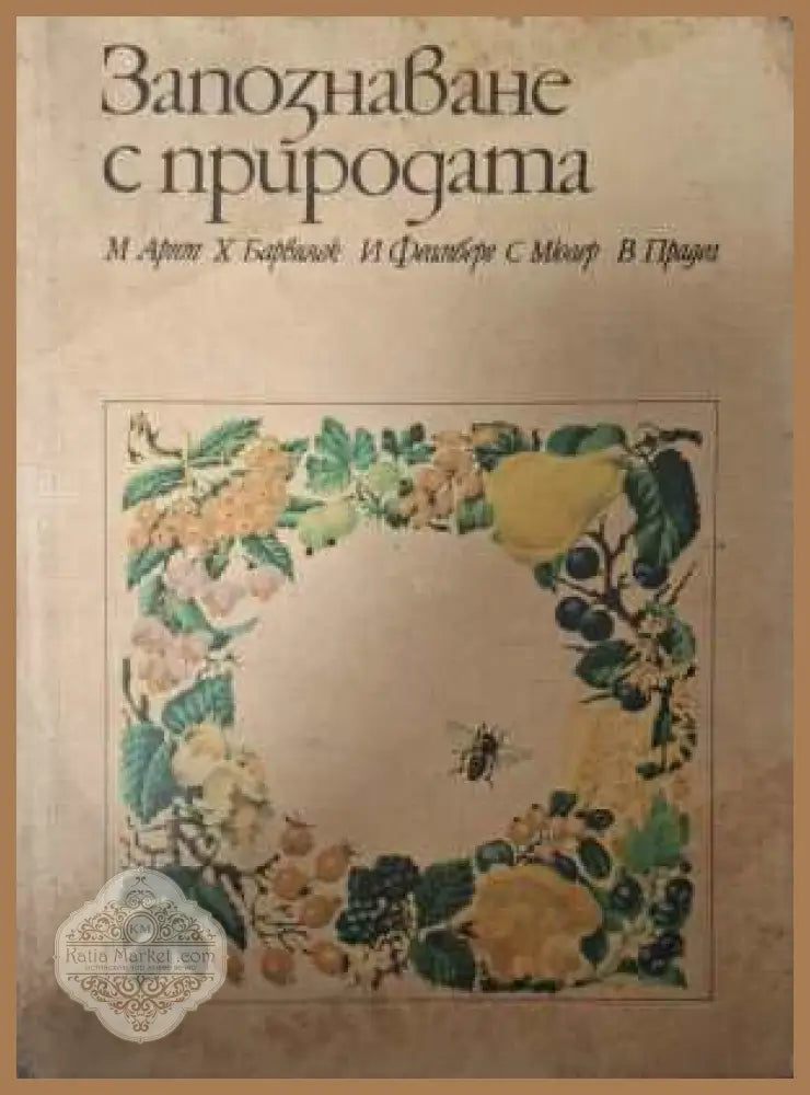 Запознаване с природата