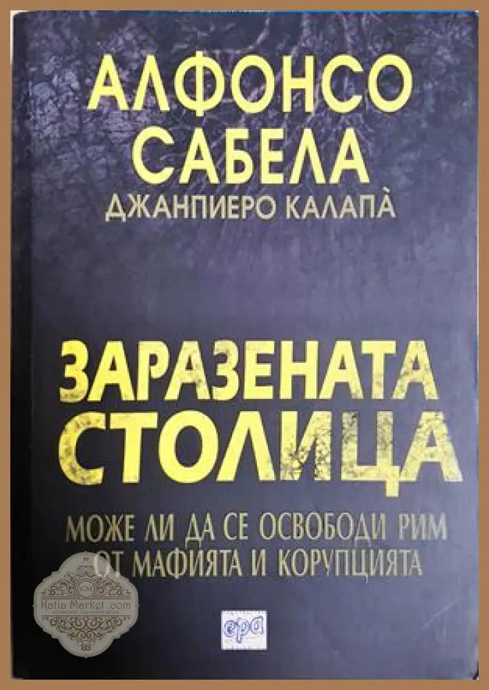 Заразената столица - Алфонсо Сабела, Джанпиеро Калапа
