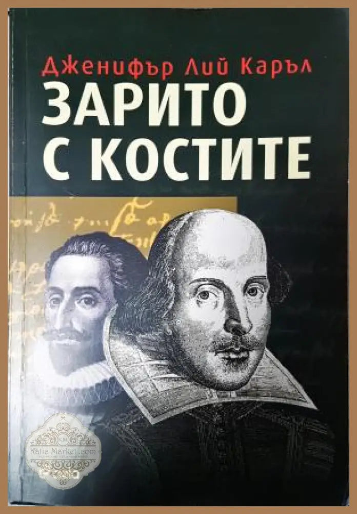 Зарито с костите - Дженифър Лий Каръл - Книга