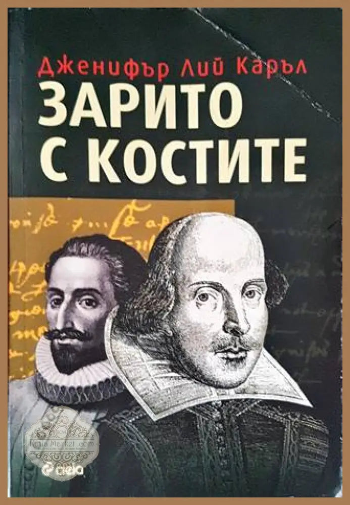 Зарито с костите - Дженифър Лий Каръл - Книги